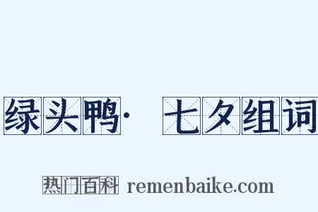 绿头鸭·七夕组词是什么意思的图片